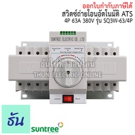 Suntree  ATS สวิทช์สลับแหล่งจ่ายอัตโนมัติ 4P 63A 380V SQ3W-63/4P Automatic transfer switch 3 เฟส ระบบโซล่าเซลล์ ธันไฟฟ้า