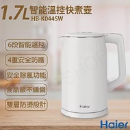 【Haier 海爾】1.7L智能溫控快煮壺 HB-K044SW 氣質白