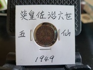 (靚品)1949年(英皇佐治六世)五仙幣