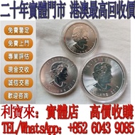 全港澳免費上門 免費估價：2015年加拿大楓葉鉑金1盎司 金幣，銀幣，1安士 盎司 oz，5盎司，紀念幣，套裝金銀幣，紀念金幣，生肖金幣，鉑金幣，熊貓金銀幣，英女王金幣1/2安士， 97年回歸金幣，建