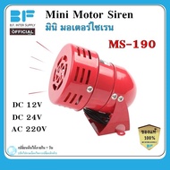 มอเตอร์ ไซเรน มินิไซเรน Motor Siren MS-190 DC12VDC24VAC220V