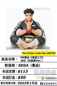 只須先付訂金 貨到才須付餘下金額 (預計2022年01月到貨)  SEGA PM景品《鬼滅之刄》岩柱 (吃飯糰Ver.)