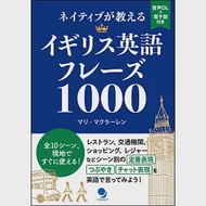 ネイティブが教えるイギリス英語フレーズ1000 [音声DL付]