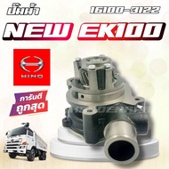 ปั๊มน้ำ HINO NEW EK100 ปั้มน้ำ ฮีโน่ 16100-3122