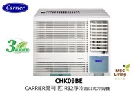 開利 - CARRIER 開利 CHK09BE 1匹定頻淨冷 窗口式冷氣機 [原裝行貨]
