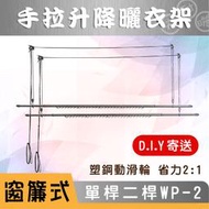 ANASA安耐曬-窗簾式二單桿WP-2升降曬衣架 (DIY組裝)
