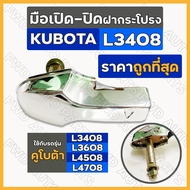 มือเปิด-ปิด ฝากระโปรงเครื่อง รถไถ คูโบต้า KUBOTA L3408 / L3608 / L4508 / L4708