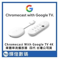 Chromecast 4代 with Google TV 四代 媒體串流播放器 4K 電視棒 現貨