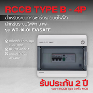 กล่องกันน้ำกันฝุ่น + RCCB Type B(4P/40A 30mA) +MCB (3P/40A) รุ่น WR-10-01 EV/SAFE (ระบบไฟฟ้า 3 เฟส) 