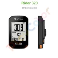 【Bryton Rider 320E】GPS 衛星 碼表 自行車碼表 玩色單車