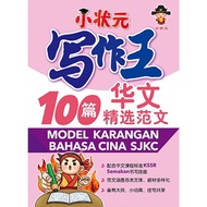 [FUNBOOK]  小状元模范作文100篇华语 国语 100 Model Karangan Bahasa Cina Bahasa Melayu Gemilang