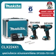 MAKITA COMBO SET สุดคุ้ม ชุดสว่านไขควงไร้สาย 12 V. รุ่น CLX224X1 สว่านไร้สาย DF333D และ ไขควงกระแทกไร้สาย TD110DZ พร้อมแท่นชาร์จและแบต 2ก้อน ของแท้ 100%