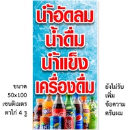 ป้ายไวนิลเครื่องดื่ม น้ำอัดลม น้ำดื่ม น้ำแข็ง 1 ด้าน มี 2 แบบ ตั้ง 50x100 เซน นอน 40x120 เซน รูตาไก่ 4 มุม ของตกแต่งบ้านอื่นๆ