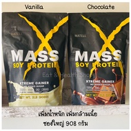 MATELL Mass Soy Protein Gainer 2lb แมสซอย โปรตีน เพิ่มน้ำหนัก เพิ่มกล้ามเนื้อ มีให้เลือก 2 รส ซองใหญ่ 908 กรัม