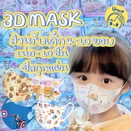 3D Mask Child Massager 4-12 Years Seal Every Piece 1 Pack 10 Pieces.