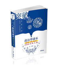 政治學讀本─20組經典主題
(高普考、三四等特考、研究所考試適用) (新品)