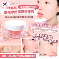 🇰🇷 韓國 RIRE 2X 骨膠原彈彈面霜  📍50ML面霜 +50ML補充裝
