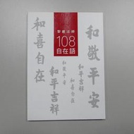 聖嚴法師 108自在語 口袋書 結緣小品