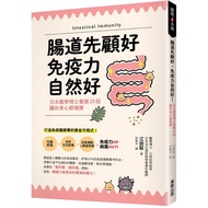 腸道先顧好免疫力自然好(日本醫學博士養腸20招.讓你身心都健康)