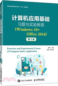 計算機應用基礎習題與實驗教程(Windows 10+Office 2016)(第2版)（簡體書）