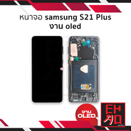 หน้าจอ samsung S21 Plus งาน OLED (พร้อมขอบข้าง สแกนนิ้วหน้าจอได้) จอS21+ จอSamsung จอซัมซุง จอมือถือ