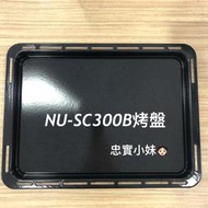 ✨panasonic國際牌 NU-SC300B 蒸烤盤  原廠 烤盤 微波盤