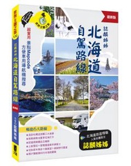誌麟姊姊 北海道自駕路線（最新版）