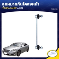 RBI ลูกหมากกันโคลงหน้า TOYOTA CAMRY ACV40 AVV50 ACV51 ASV50 แคมรี่ (48820-06070) (ราคา 1ชิ้น)