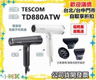 現貨（公司貨開發票） TESCOM TD880ATW 負離子吹風機 TD880 低噪音 小雅3C台北