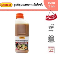 นิฮอน โชกเคน ซุปปรุงรสทงคตสึเข้มข้น ขนาด 2 กก. - Nihon Shokken Tonkotsu Ramen Seasoning Soup