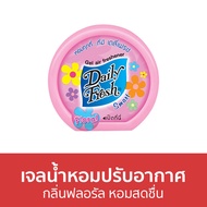 🔥ขายดี🔥 เจลน้ำหอมปรับอากาศ Daily Fresh กลิ่นฟลอรัล หอมสดชื่น - น้ําหอมปรับอากาศ เจลปรับอากาศ น้ําหอมปรับอากาศในห้อง สเปรย์ปรับอากาศ เจลหอมปรับอากาศ ปรับอากาศ เจลน้ําหอมปรับอากาศ ที่ปรับอากาศ เจลหอม น้ําหอมปรับอากาศรถยนต์ น้ําหอมปรับอากาศในบ้าน