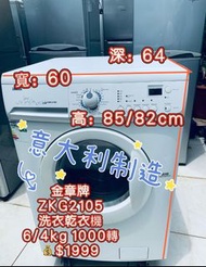 金章牌 ZKG2105 洗衣乾衣機 意大利製造 二手電器 清倉大減價 最新款 貨到付款 #精選貨品 #襟用款 #好物推介 二手洗衣機 雪櫃 搬屋 冰箱 裝修 租樓 地產 電器店 搬運 傢俬 家庭用品 