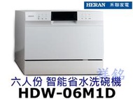 祥銘禾聯六人份智能省水洗碗機HDW-06M1D請詢價
