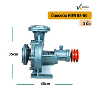 ปั๊มแรงดัน3HIERHE-88-80 น้ำหนัก 27กก. ขนาด 35x40x24 cm.