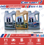 🔥 MOBIL 1 โมบิล 1 น้ำมันเครื่อง เบนซิล สังเคราะห์แท้ 0W40 / 5W30 / 5W50 ขนาด 4 ลิตร
