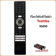 รีโมทสมาร์ททีวี Smart TV ยี่ห้อ Toshiba โตชิบา รหัส CT-95090 สำหรับรุ่น 43C350NP(50 55 65 75) 43E350