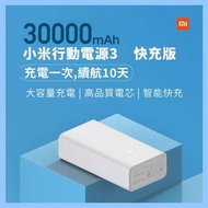 小米移動電源3 30000mAh 快充版 (PB3018ZM)白色  移動電源行動電源充電寶 尿袋 power bank充電寶(Type-C雙向快充| 3口同時輸出充電寶) - 平行進口
