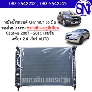 หม้อน้ำ รถยนต์ แคปติว่า 2007 - 2011 เกียร์ออโต้ เบนซิน เครื่อง 2.4 CAPTIVA BENSIN AUTO AT หนา 36 มิล