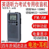 漢榮達HRD-104英語四六級聽力收音機AB級考試可攜式FM調頻AM調幅