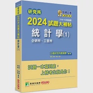 研究所2024試題大補帖【統計學(1)企研所、工管所】(110~112年試題)[適用臺大、政大、清大、陽明交通、北大、中央、成大、中山、臺科大、臺師大、中正研究所考試] 作者：大碩研究所師資群