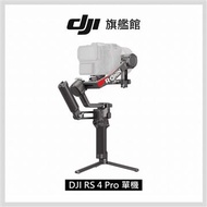 DJI RS4 PRO 相機手持旗艦穩定器-單機版 RS4 PRO單機燦坤線上購物