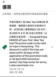 Uber 2025 -100優惠碼code 可以用到4月尾 4月1 update 