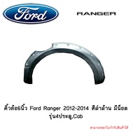 คิ้วล้อ6นิ้ว Ford Ranger 2012-2014 สีดำด้าน มีน็อต รุ่น4ประตูCab