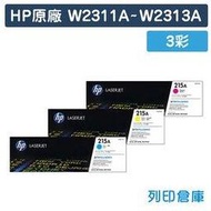 原廠碳粉匣 HP 3彩優惠組 W2311A / W2312A / W2313A / 215A /適用 Color LaserJet Pro M155nw / MFP M182 / MFP M183fw