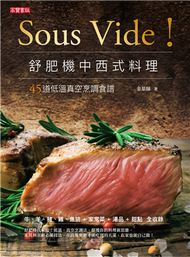 Sous Vide！舒肥機中西式料理：45道低溫真空烹調食譜 (新品)