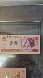 人民幣壹圓 （中國人民銀行發行）