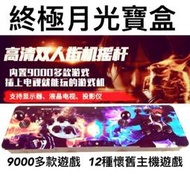 【台灣出貨】終極月光寶盒（12款懷舊主嘰9000多款遊戲）月光寶盒5S 潘多拉盒5 大型搖罕