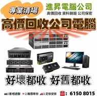 公司電腦回收 回收電腦 電腦回收 server 回收 回收伺服器 主機回收 回收台機 回收電腦 回收壞電腦 回收電子 回收ic 顯卡回收 回收顯卡 專業回收電腦 上門回收電腦 回收交換機 電腦清場 清