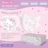 CLEARANCE ลดราคา! Green Air หน้ากากอนามัยเด็ก 3D กล่องละ 20 ชิ้น สำหรับเด็ก 1-4 ขวบ ลายสิขสิทธิ์แท้จ