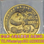 【珍品軒】全港回收熊貓金幣 中國金幣 香港金幣 美國鷹揚金幣 紀念金幣 建國30週年金幣 香港12生肖金幣 英女王金幣 鷹洋金幣 五福臨門金幣 訪港金幣 加拿大楓葉金幣 訪港金幣 97金幣 富格林金幣